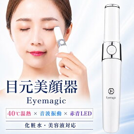 美顔器 目元 目元美顔器 Eyemagic アイマジック 温熱 40℃ 音波振動 イオン導入 赤色LED 青色LED 美容家電 目元ケア アイケア 充電式 USB コンパクト 化粧水 美容液対応 目の下 ハリ不足 くすみ印象 母の日 誕生日 プレゼント 女性