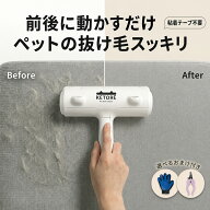 KETORE ケトレ ペット 抜け毛取り クリーナー KETORE ケトレ 犬 猫 毛取りブラシ お掃除ローラー エチケ…