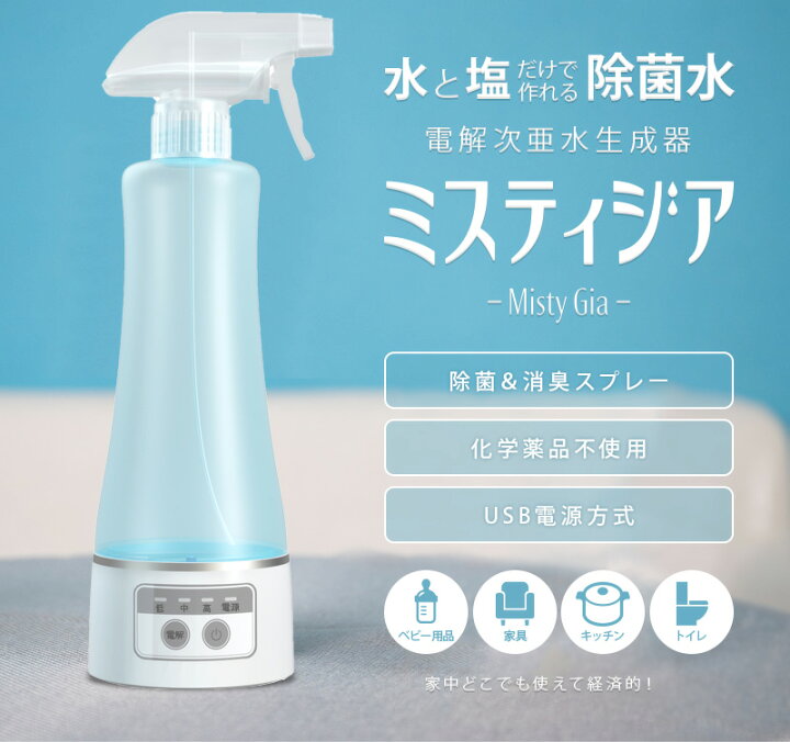 楽天市場】水と塩だけ 電解次亜水 生成器 除菌水 ミスティジア  