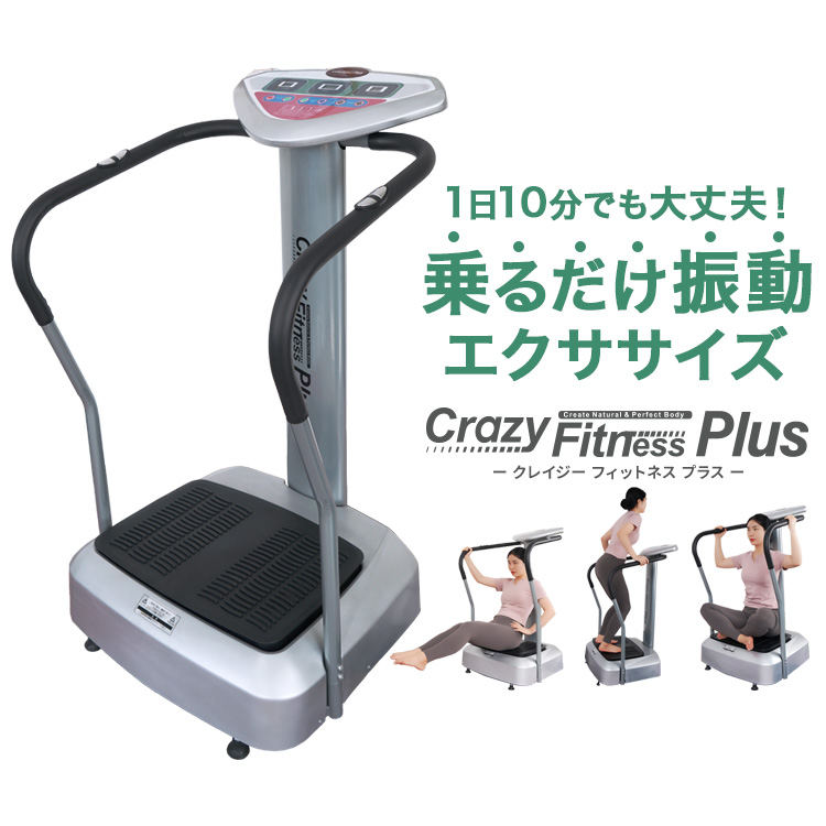 楽天市場】振動マシン Crazy Fitness Plus クレイジーフィットネス ...
