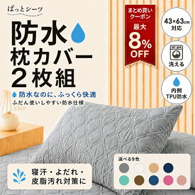 防水枕カバー 43×63cm 2枚組 片面防水 ぱっとシーツ 中綿入りキルト 封筒型 ファスナーなし 洗濯機対応 乾燥機OK（低温） 寝汗 よだれ 洗い替え 枕プロテクター