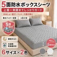 防水ボックスシーツ 5面防水 防水シーツ 敷きパッド一体型 乾燥機対応 静音キルト 上面側面防水 TPU防水 …
