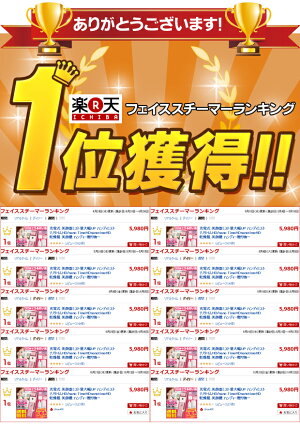 フェイススチーマーランキング1位獲得