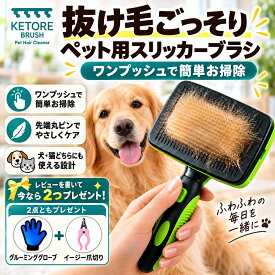 KETORE ケトレ 犬 猫 抜け毛取りブラシ ペットブラシ スリッカーブラシ ワンプッシュ グルーミング 抜け毛除去 お手入れ簡単 猫ブラシ 犬ブラシ 換毛期 毛玉ケア 短毛 長毛 兼用 ブラッシング ペット用品 【今だけ】レビューで特典2点プレゼント