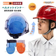 【 2枚組】ヘルメット インナー ヘルメット用 汗取り ヘルメット汗取り 熱中症対策 取付用 インナー 頭保…
