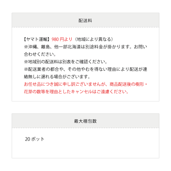 配送料送料980円最大同梱20ポット