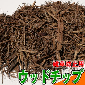 雑草防止用ウッドチップ 50L、120L