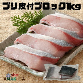 ブリ皮付ブロック1kg （2-4ブロック入り/袋）送料無料 鰤 皮付かたまり ぶりしゃぶ 天草産 海鮮鍋 海鮮グルメ ぐるめ 熊本 海鮮 急速凍結 冷凍 御中元