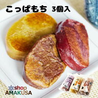 こっぱ餅 選べる3個入り 無添加 ギフト 送料無料 御中元 プレゼント スイーツ 熊本 天草 御土産 お土産