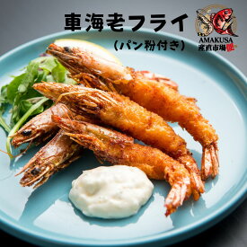 車海老フライ用 中ムキパン粉付き車海老5尾 120g