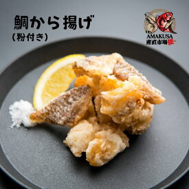 から揚げ用粉付きマダイ（皮付） 100g 天草産 業務用 揚げるだけ！
