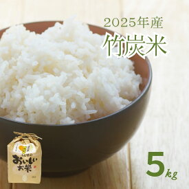 2025年産新米 竹炭米5kg 白米 送料無料 天草市新和町