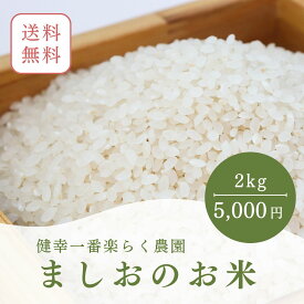 令和7年度 ましおのお米 2kg 送料無料 天草 完全無農薬 自然農法 健康 健幸一番 楽らく農園