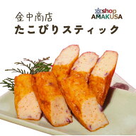 たこピリスティック 金中商店 かまぼこ 牛深 天草 お取り寄せグルメ 九州 土産 熊本【単品】