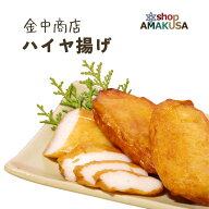 ハイヤ揚げ 金中商店 かまぼこ 牛深 天草 お取り寄せグルメ 九州 土産 熊本【単品】