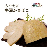 牛深かまぼこ 金中商店 蒲鉾 牛深 天草 お取り寄せグルメ 九州 土産 熊本【単品】