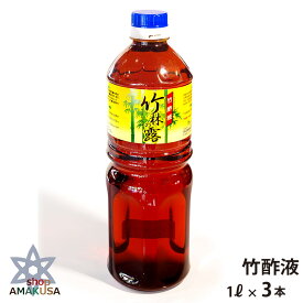 竹酢液　竹林の露（1ℓ×3本）