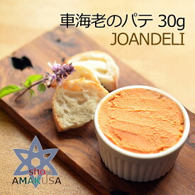 車海老のパテ 30g×5個セット ギフト箱 送料無料 瓶入り 冷チル 海鮮 ぐるめ 食べ物 くるまえび 海老 クルマエビ パテ えび 天草 楠浦 八代海