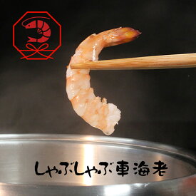 しゃぶしゃぶ鍋におすすめ エビフライ 急速凍結ムキ車海老400g(約10尾前後／PC×5） ギフト 送料無料 天草産 海鮮 お中元御中元 高級 ギフト 贈り物 食べ物 九州熊本 天草 お取り寄せグルメ