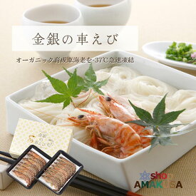 金銀の車えび400g 送料無料 お中元 贈答用 急速凍結 活〆クルマエビ 天草産 化粧箱入り