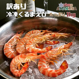 訳あり冷凍車海老 1kg (1000g) ※サイズ不揃い・キズ有り 海鮮　送料無料