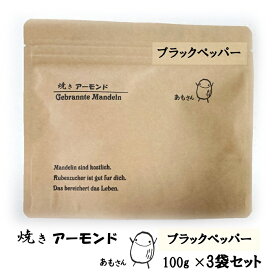 あもさん 焼きアーモンド ブラックペッパーフレーバー 100g×3袋 送料無料 プチギフト 手土産 体にやさしい オリゴ糖 飴かけ 黒胡椒 アンチエージング 甜菜含蜜糖 日持するお菓子 ドイツ クリスマスマーケット