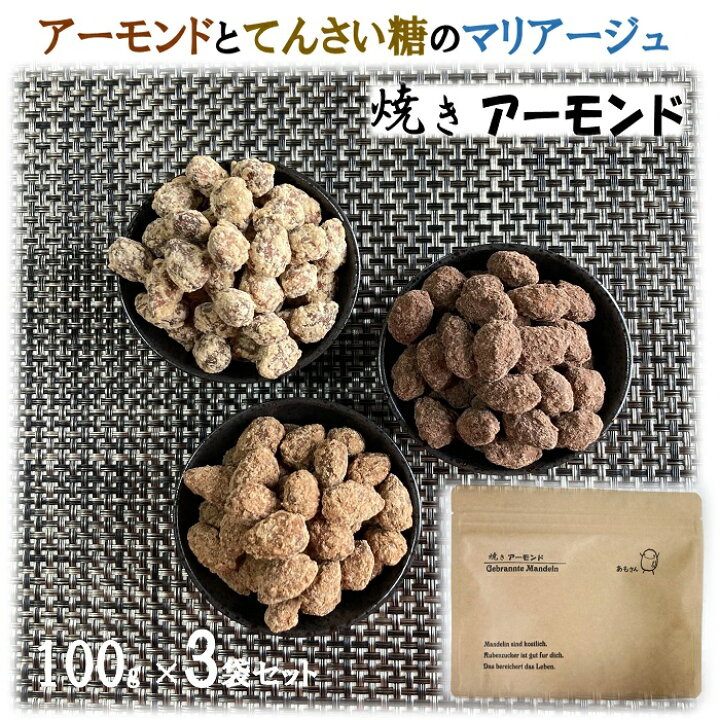 楽天市場】あもさん 焼きアーモンド 3つの風味 てんさい糖 ココア 