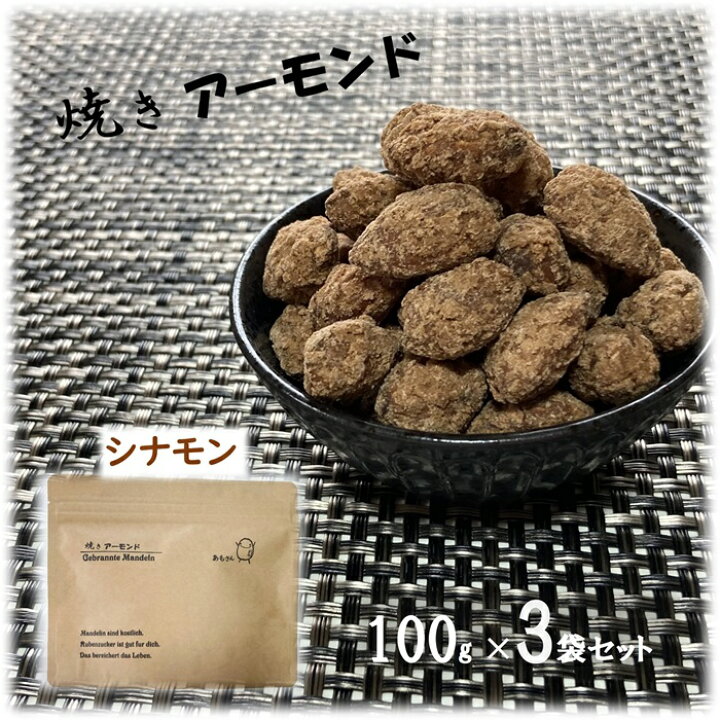 楽天市場】あもさん 焼きアーモンド シナモン フレーバー100g×3袋 