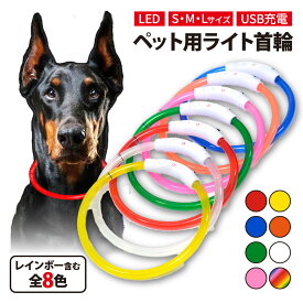 【スーパーセール 期間限定 半額】ペット 光る 首輪 犬 猫 LED ライト 散歩 夜 事故防止 安全グッズ おしゃれ かわいい ペットグッズ ペット用品 小型犬 中型犬 大型犬 サイズ調整 自由 イヌ ネコ 安全
