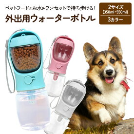 ペット用ウォーターボトル 犬 餌 水 一体型 犬グッズ ペットグッズ ウォーターボトル 給水 散歩 旅行 ドライブ 持ち運び便利 ワンタッチ切替 漏れ防止 おしゃれ 軽量 丸洗いOK
