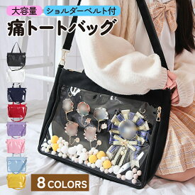 痛バッグ A4 トートバッグ ぬいぐるみ ショルダー バッグ ハンドバッグ 収納 おしゃれ バッジ 透明 推し活 推し入れ かわいい 隠せる 推し活バッグ 痛バ ぬい痛 推し
