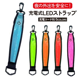 ランニング ライト 充電式 LEDライト LED マーカー 発光 アーム バンド リスト カラビナ 付き キーホルダー 防水 光る 通勤 通学 散歩 夜道 夜 登山 釣り 軽量 アウトドア 犬 安全