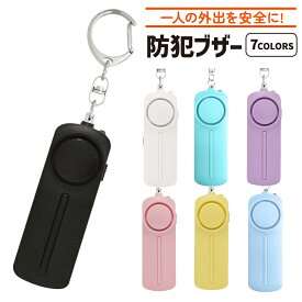 防犯ブザー 小学生 子ども 大音量 130dB 防犯アラーム LEDライト キーホルダー 防犯グッズ ランドセル 通勤 通学 大人 子供 男の子 女の子 軽量 小型 夜道 安全グッズ おしゃれ かわいい