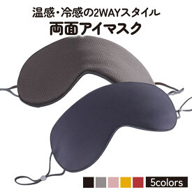アイマスク ホット アイス 繰り返し使える 眼精疲労 睡眠 安眠 かわいい 遮光 旅行用 ふわふわ 耳掛け 調整 温冷両用 おしゃれ 温感 冷感 温かい 男性 女性 飛行機 電車 アイケア 安眠 目隠し 軽量 1000円