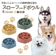 【期間限定20日まで★クーポン利用で40%OFF★】ペットフードボウル 早食い防止 吐き戻し防止 犬用 フード…