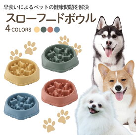 ペットフードボウル 早食い防止 吐き戻し防止 犬用 フードボウル ペットグッズ ペットフード ドッグフード ペット用品 エサ入れ 小型犬 中型犬 大型犬 窒息リスク軽減 食事時間延長 お手入れ簡単