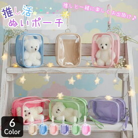 ぬいぐるみ ポーチ 名 推し活 収納 ぬいぐるみ 収納 バッグ ケース 推し活グッズ 推し活 推し色 プレゼント かわいい 推し おすすめ 推しカラー