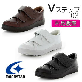 MOONSTAR ムーンスター Vステップ03 父の日 メンズレディース介護シューズ 片足販売 3E 装具対応 リハビリ 軽量 弾力性 防滑性 Ag+抗菌防臭 サイズ調整インソール つま先ゆったり べステック ブラック ブラウン ホワイト /ST