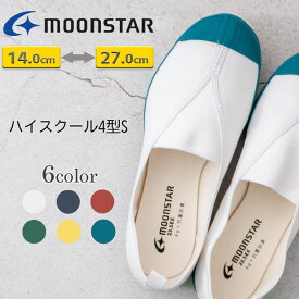 MOONSTAR ムーンスター ハイスクール4型S 14.0cm〜27.0cm 上履き 子供 上履 上靴 室内履き スリッポン ゴムアッパー キッズ ジュニア 男の子 女の子 学校 小さいサイズ 大きいサイズ ホワイト ブルー レッド グリーン イエロー /ST