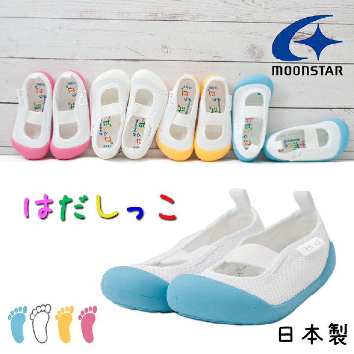 楽天市場 Moonstar ムーンスター はだしっこ01 上履き 上履 子供 かわいい 上靴 日本製 14 21cm つま先ゆったり ハナオグリップ 軽量 メッシュ はだしで履ける キッズ ジュニア 男の子 女の子 St ショップannie