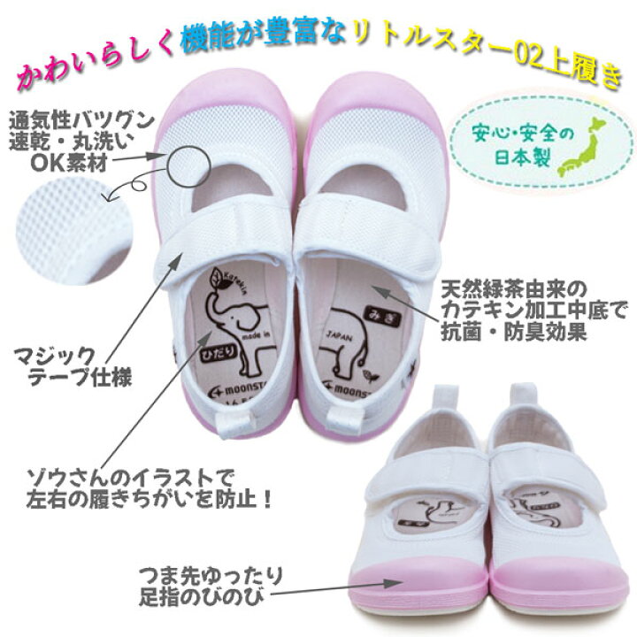 楽天市場 Moonstar ムーンスター Msリトルスター02 高機能 上履き メッシュ 子供 上履 かわいい 上靴 マジック 室内履き 幼稚園 学校 スクール 日本製 バレエシューズ ピンク サックス イエロー ホワイト St ショップannie