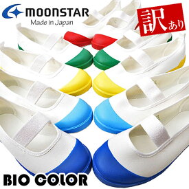 アウトレット BIOCOLOR バイオカラー 訳アリ 上履き 上靴 子供 学校 スクール 室内履き 大人 MOONSTAR ムーンスター 日本製 JAPAN メドレー バレーシューズ レッド イエロー ブルー グリーン サックス /ST