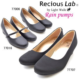 雨の日 Recious Lab 77707 77006 77016 リシャスラボ レインパンプス やわらかクッション ビジネス フォーマル 冠婚葬祭 幅広ワイズ3E ウェッジソール 雨晴兼用 撥水加工 軽量 /MR