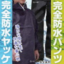 雨の日 完全防水 EV-6 (ヤッケJK) EV-6P (パンツPT) 男女兼用 単品 雨具 レインパーカー フード 首元ファスナー ウィ…