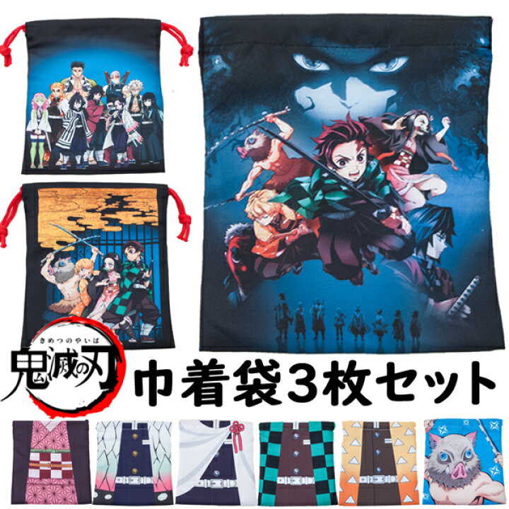 楽天市場 鬼滅の刃 きめつのやいば 巾着 3枚セット 巾着袋 コップ袋 キャラクター アニメ 子供 入園グッズ 入学グッズ 幼稚園 保育園 小学校 鬼殺隊 柱 炭治郎 禰豆子 善逸 伊之助 義勇 しのぶ カナヲ An ショップannie