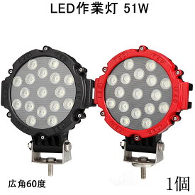 【超お買い得!!P5+4倍&60%OFF】51w アウトドア サーチライト 作業灯 LED 防水 スポットライト 路肩灯 led ワーク ライト 24v ランプ ledライト船舶 作業用 投光器 led作業灯 集魚灯 屋外用照明器具 24v led 作業灯 広角 フォグランプ トラック 路肩 灯 用品 イカ釣り