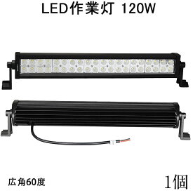 【超お買い得!!P5+4倍&60%OFF】120w アウトドア サーチライト 作業灯 LED 防水 スポットライト 路肩灯 led ワーク ライト 24v ランプ ledライト船舶 作業用 投光器 led作業灯 集魚灯 屋外用照明器具 24v led 作業灯 広角 フォグランプ トラック 路肩 灯 用品 イカ釣り