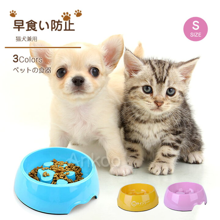楽天市場 110円クーポン利用可 P5倍 新作 ペット 早食い防止 食器 Sサイズ 小型犬 中型犬 大型犬 ペット フードボウル 肉球タイプ 犬 猫 柴犬 チワワ 滑り止め 丸洗い可能 エサ入れ ペット用品 送料無料 Ankoo