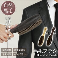 レビューで12%OFFクーポン★新作 洋服ブラシ 毛玉取り 天然馬毛100% 静電除去 天然木 靴ブラシ スーツブ…