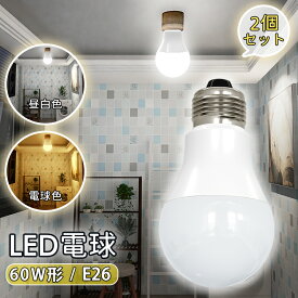 4時間限定10%OFFクーポン★新作商品【2個セット】電球 LED e26口金 60W相当 【5年間保証】848LM 昼光色 昼白色 広配光 省エネ 高輝度 節電 長寿命 玄関 廊下 ペンダントライト 工事不要 簡単設置 E26 LED電球 2個/4個/8個セット